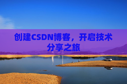 创建CSDN博客，开启技术分享之旅
